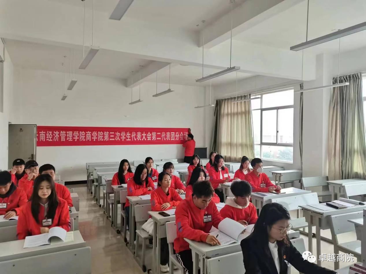 商学院学生代表大会——对骨干们寄予新征程期望 第 9 张