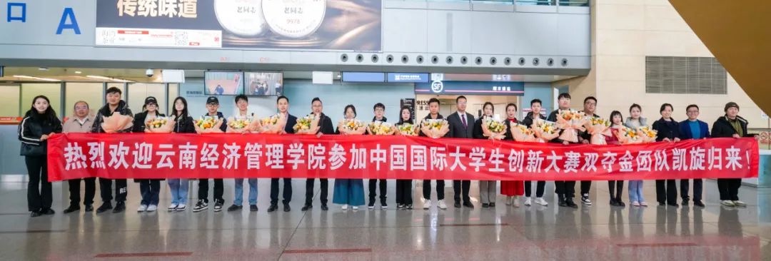 双金闪耀！云南经济管理学院两个项目在中国国际大学生创新大赛（2023）中斩获金奖！ 第 8 张