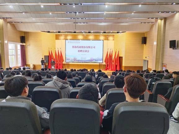 云经管携手普洛，实习就业共绘梦——医学院药学、中药学开展校园招聘宣讲会 第 1 张