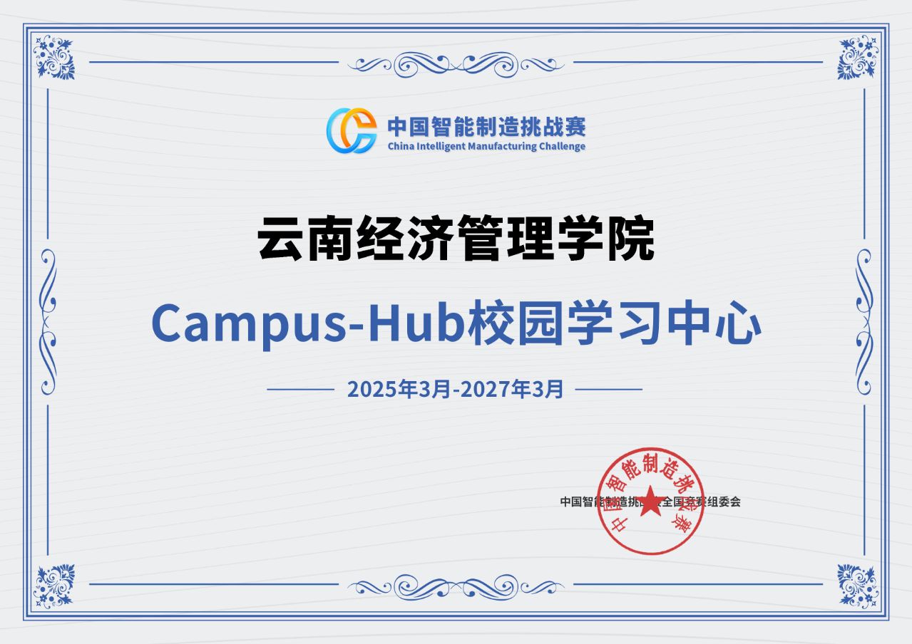 【学科建设】云南经济管理学院成功获批西门子杯Campus-Hub校园学习中心 助力智能制造工程学科创新发展 第 1 张