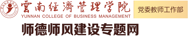 师德师风建设专题网-云南经济管理学院